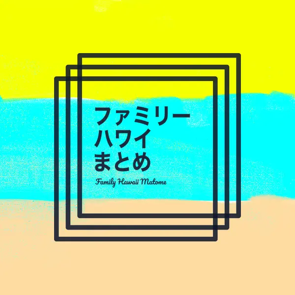 ファミリーハワイまとめ